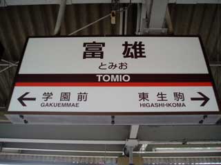 stationsskylt i japan